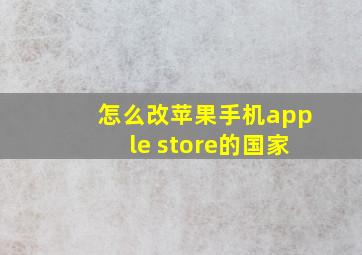 怎么改苹果手机apple store的国家